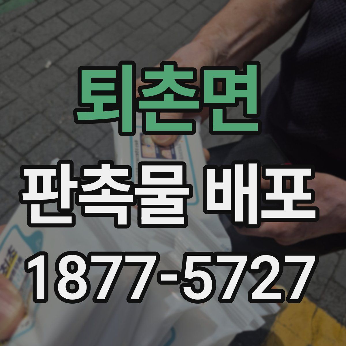 퇴촌면 판촉물 배포