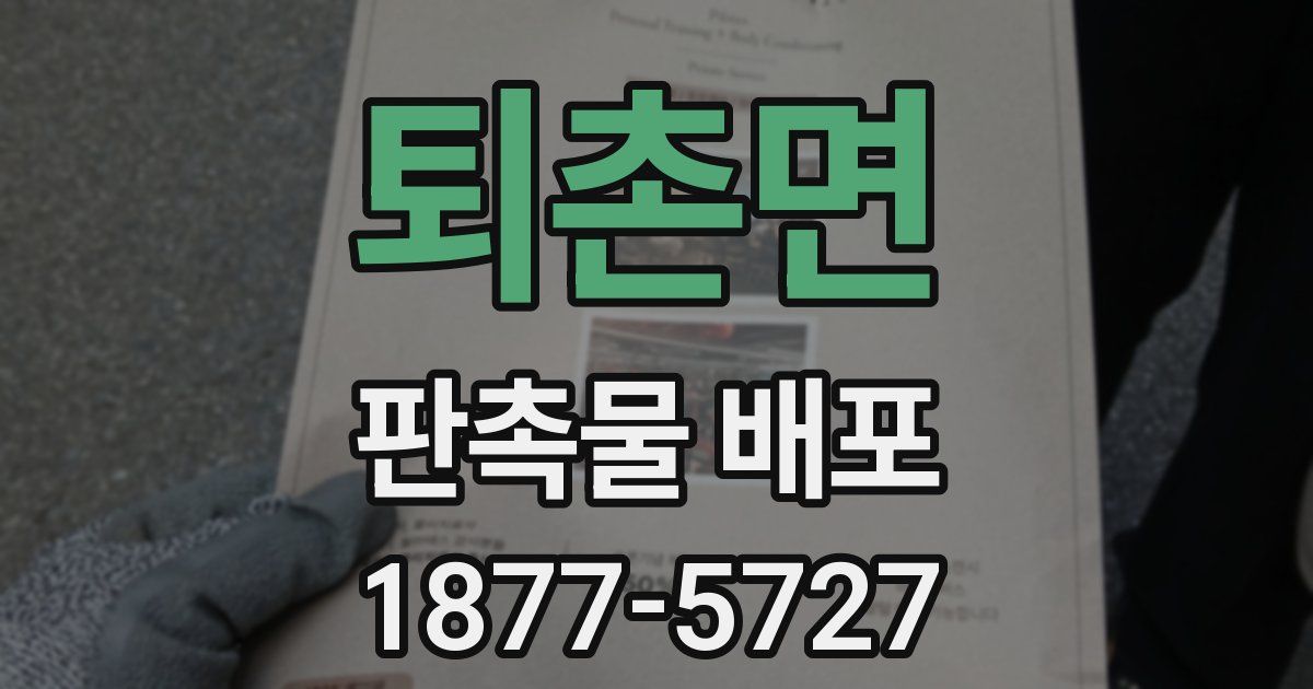 퇴촌면 판촉물 배포