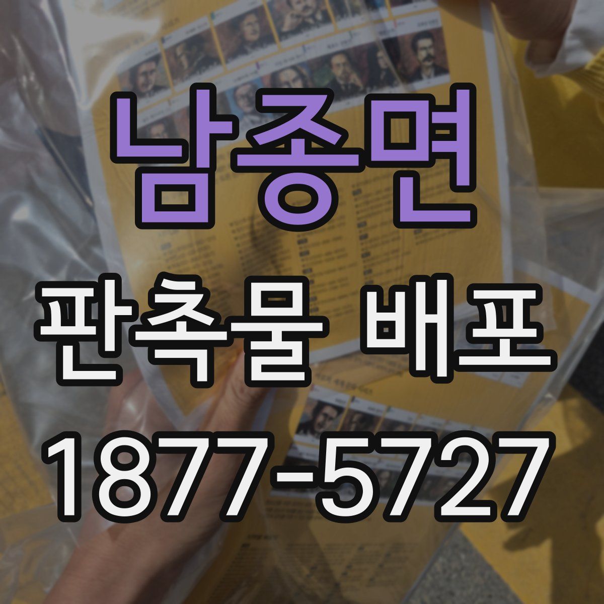 남종면 판촉물 배포