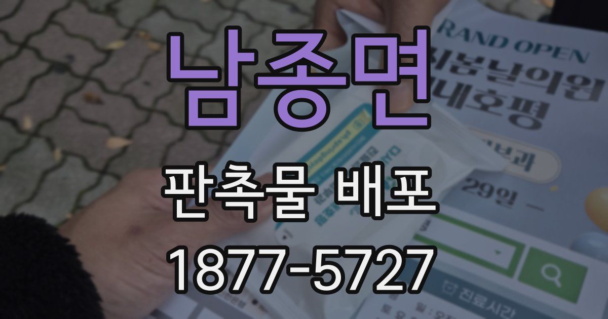 남종면 판촉물 배포