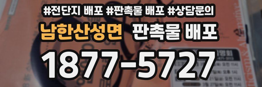 남한산성면 판촉물 배포