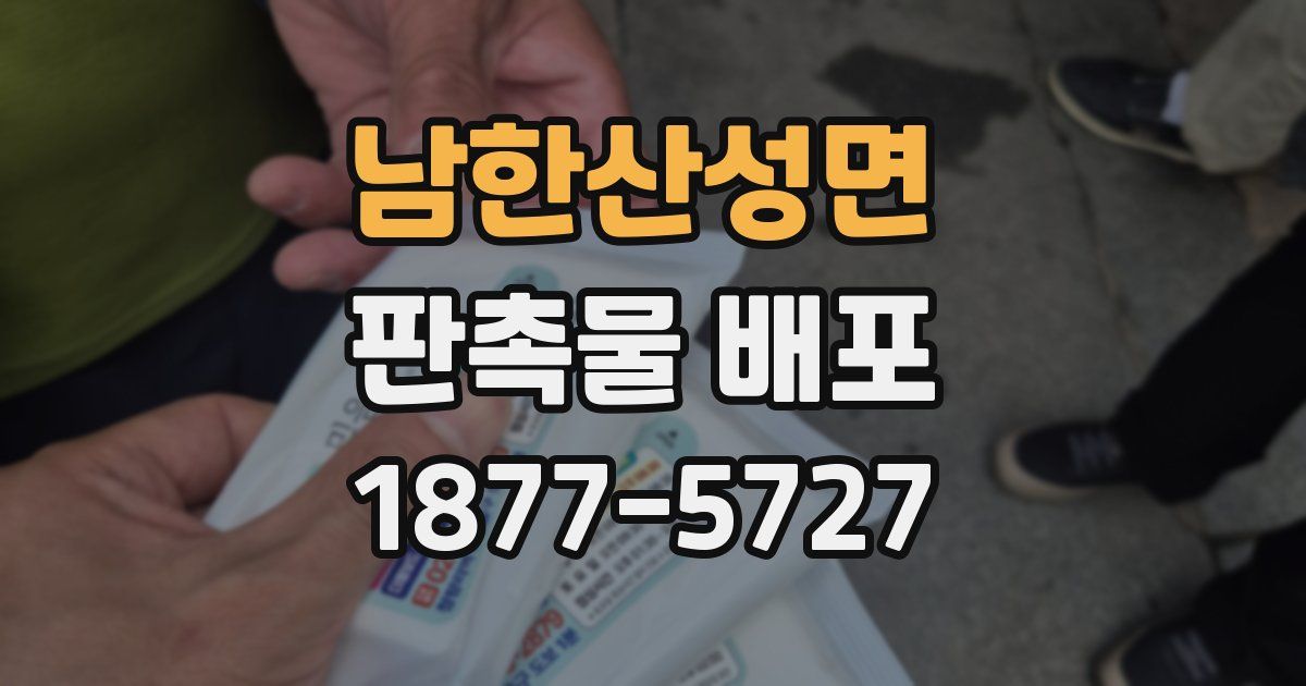 남한산성면 판촉물 배포