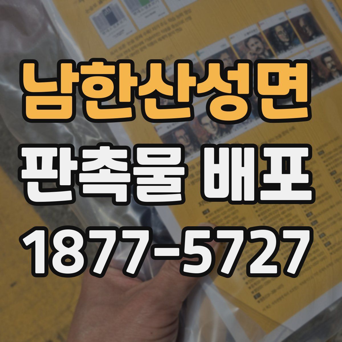 남한산성면 판촉물 배포