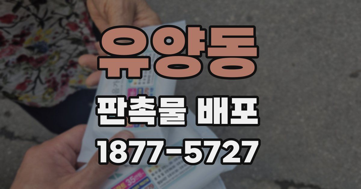 유양동 판촉물 배포