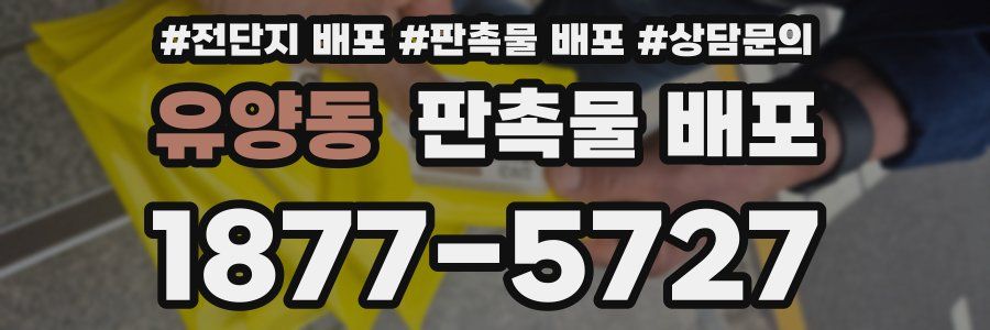 유양동 판촉물 배포