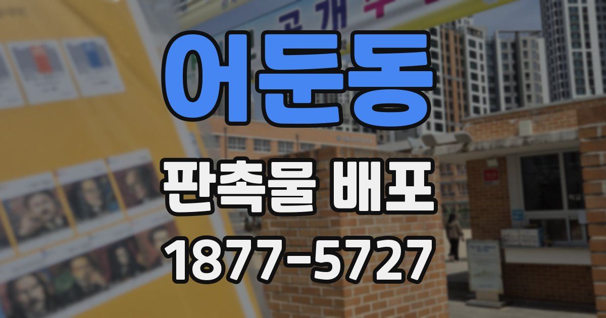 어둔동 판촉물 배포