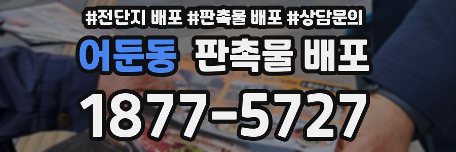 어둔동 판촉물 배포