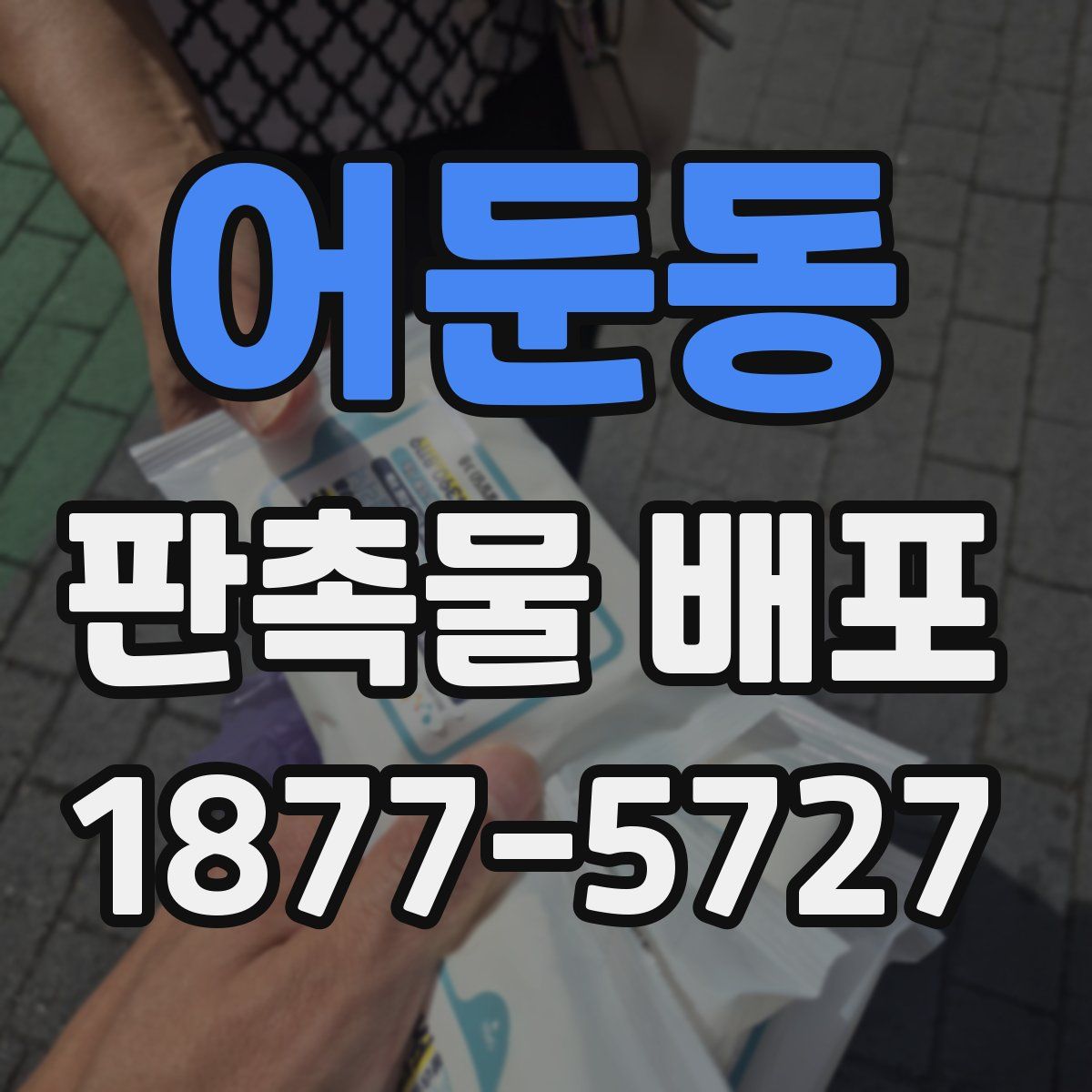 어둔동 판촉물 배포