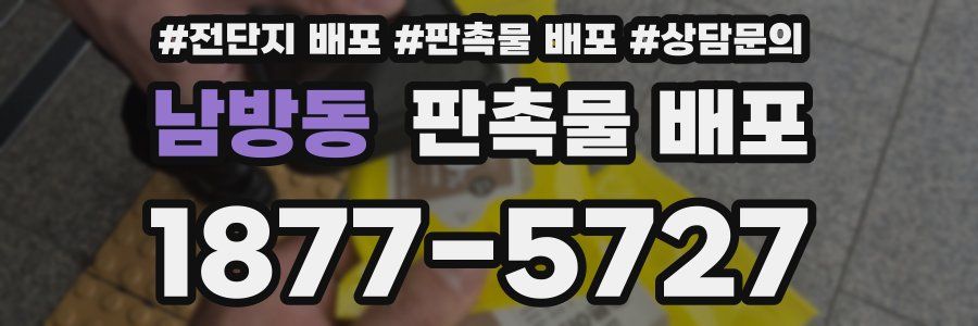 남방동 판촉물 배포