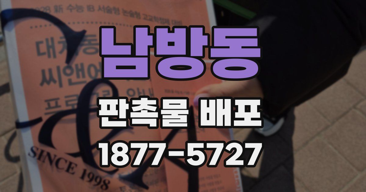 남방동 판촉물 배포