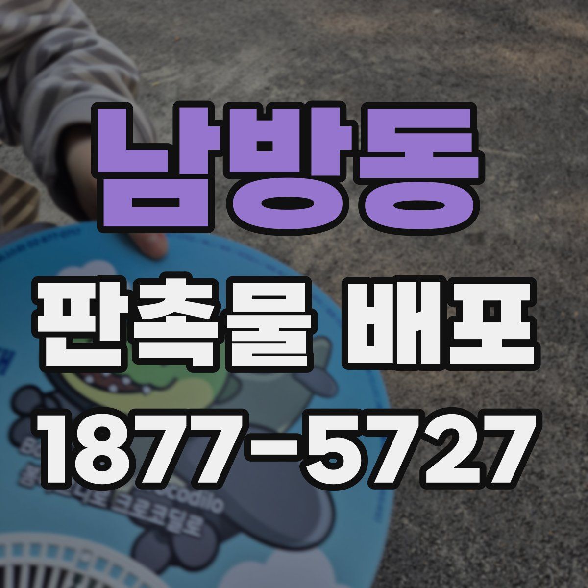 남방동 판촉물 배포