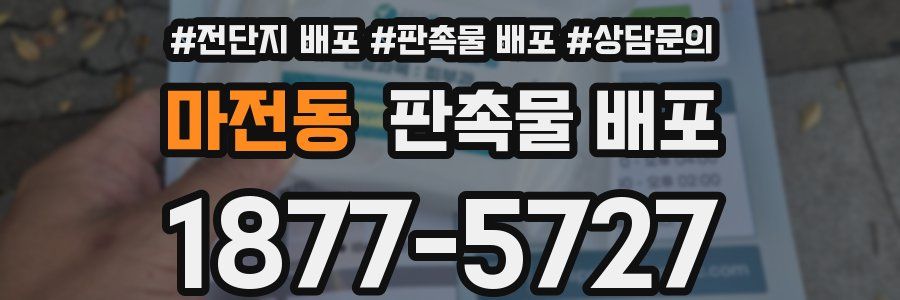 마전동 판촉물 배포