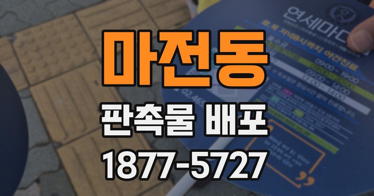 마전동 판촉물 배포