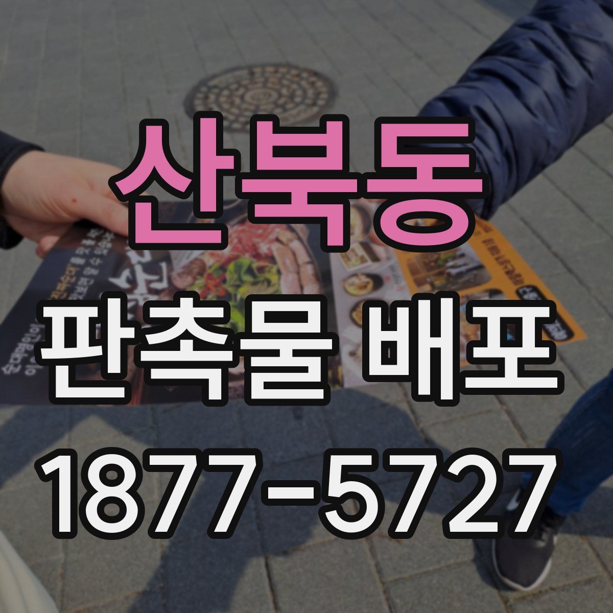 산북동 판촉물 배포