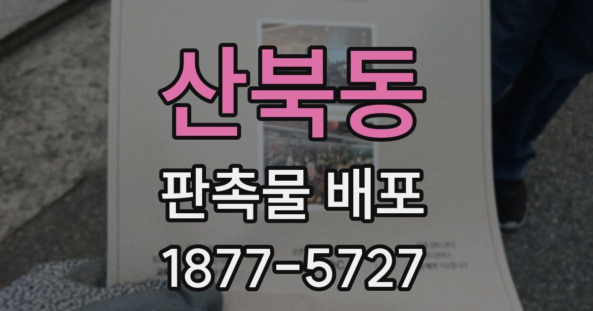 산북동 판촉물 배포