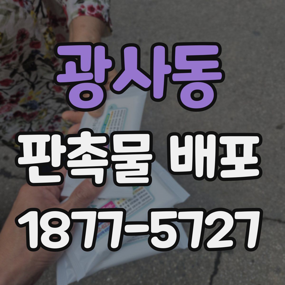 광사동 판촉물 배포