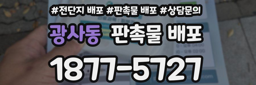 광사동 판촉물 배포