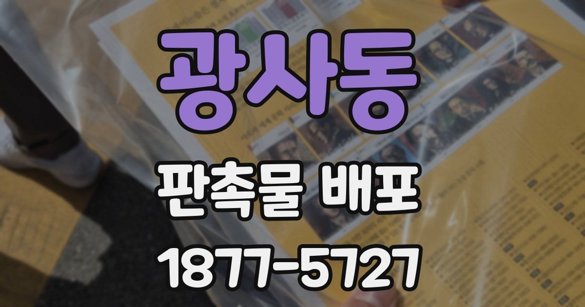 광사동 판촉물 배포