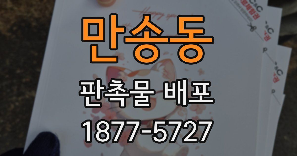 만송동 판촉물 배포