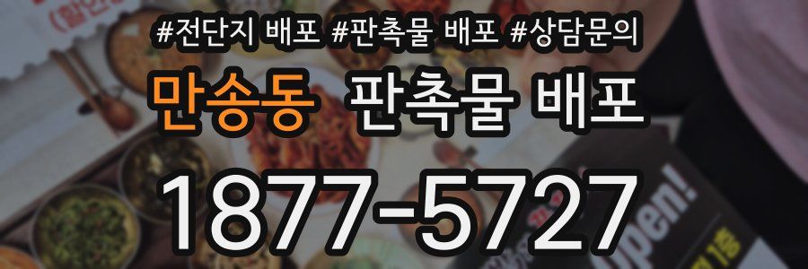 만송동 판촉물 배포
