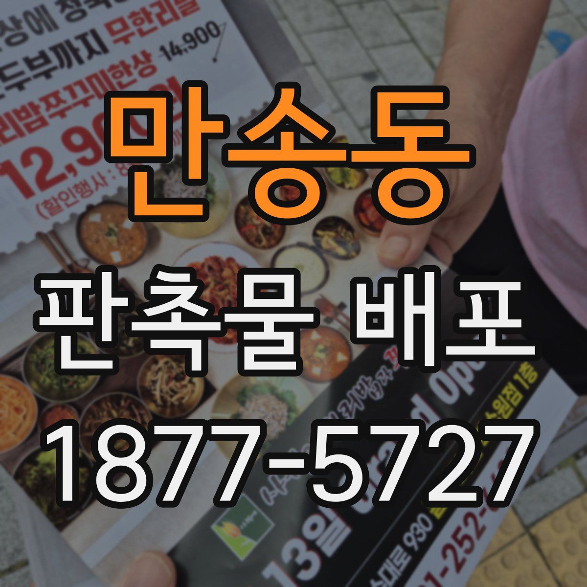 만송동 판촉물 배포