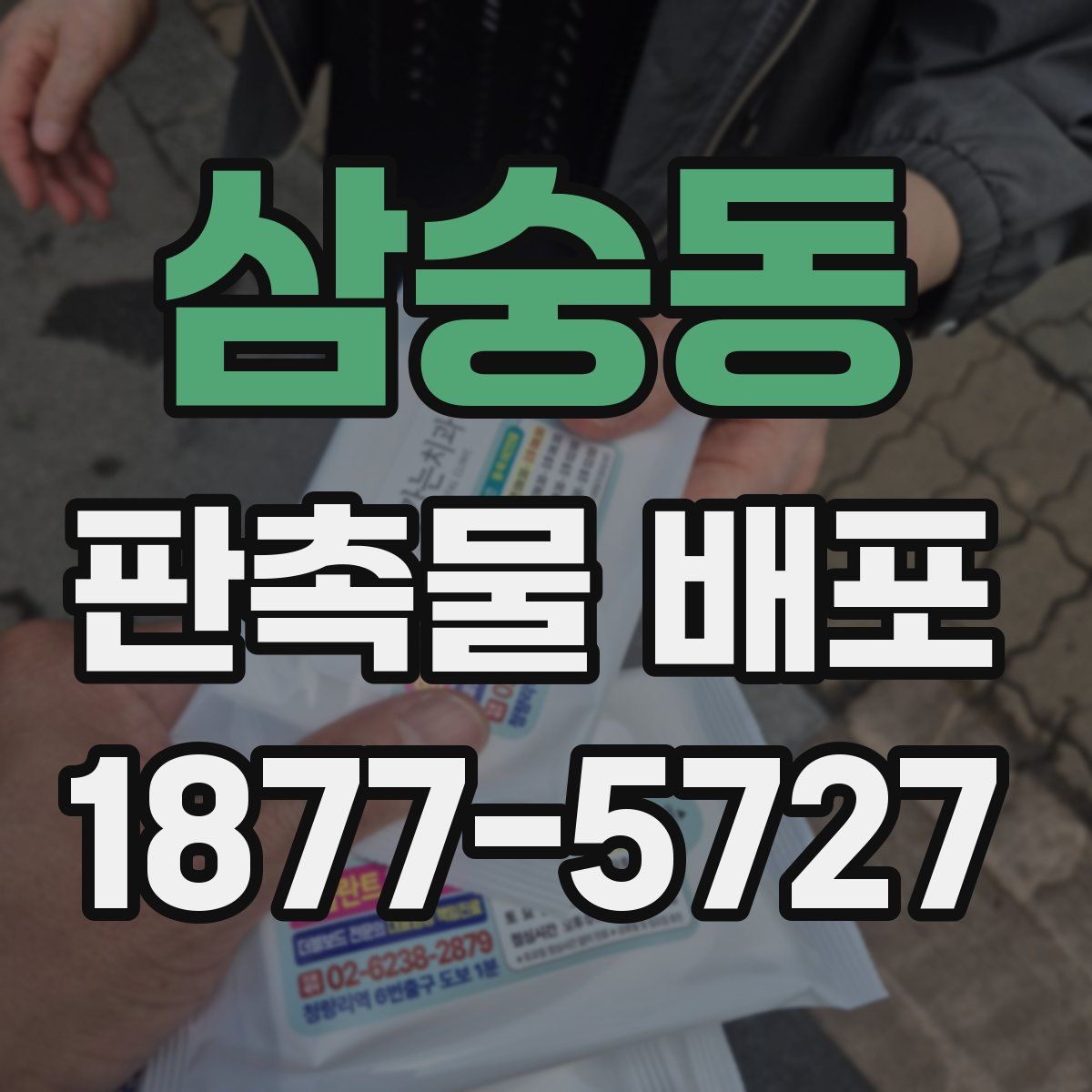 삼숭동 판촉물 배포