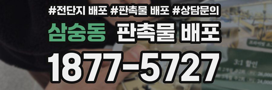 삼숭동 판촉물 배포