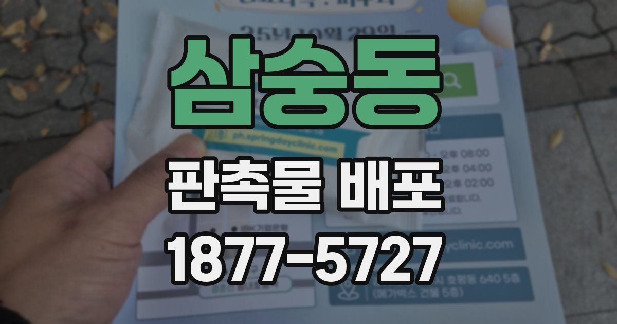 삼숭동 판촉물 배포