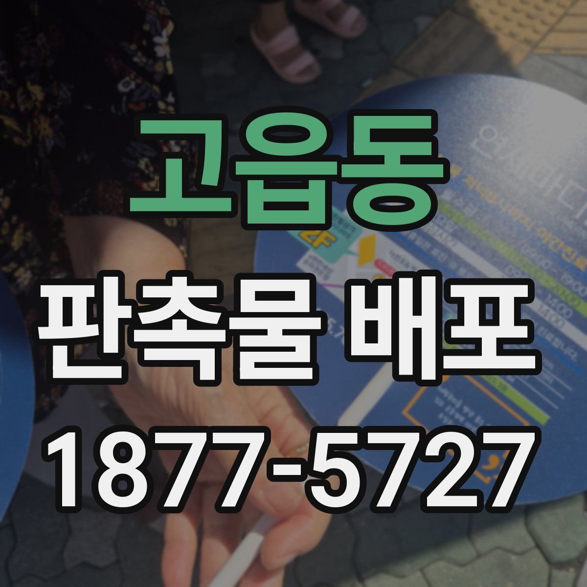 고읍동 판촉물 배포