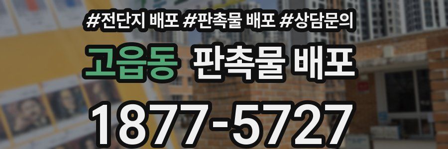 고읍동 판촉물 배포
