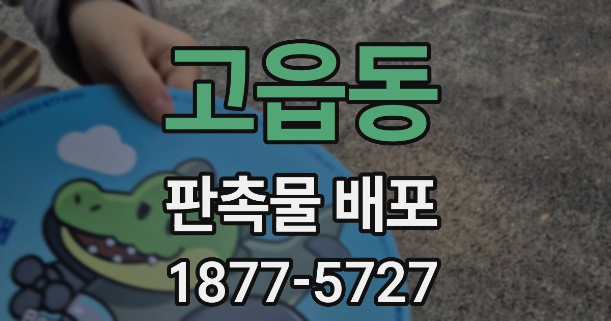 고읍동 판촉물 배포