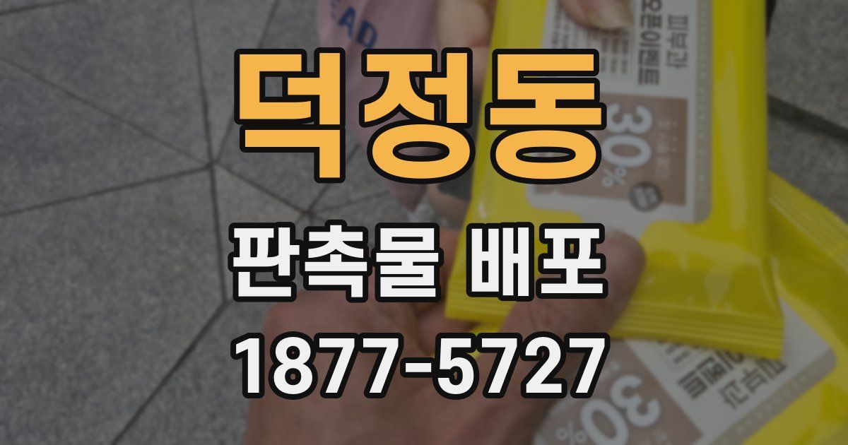 덕정동 판촉물 배포