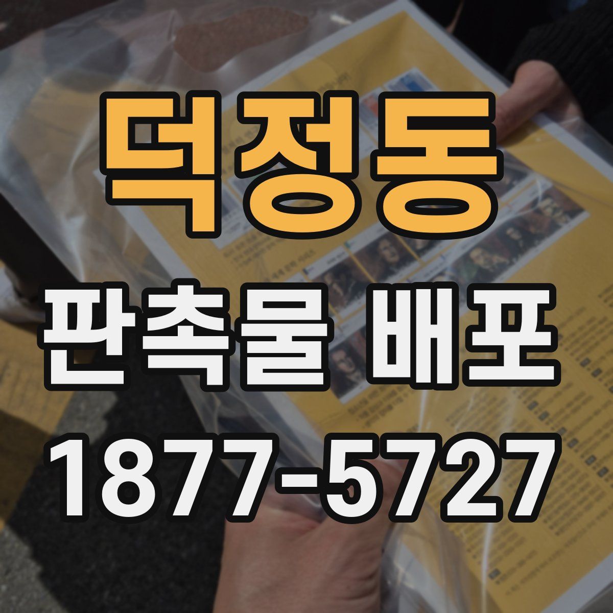 덕정동 판촉물 배포