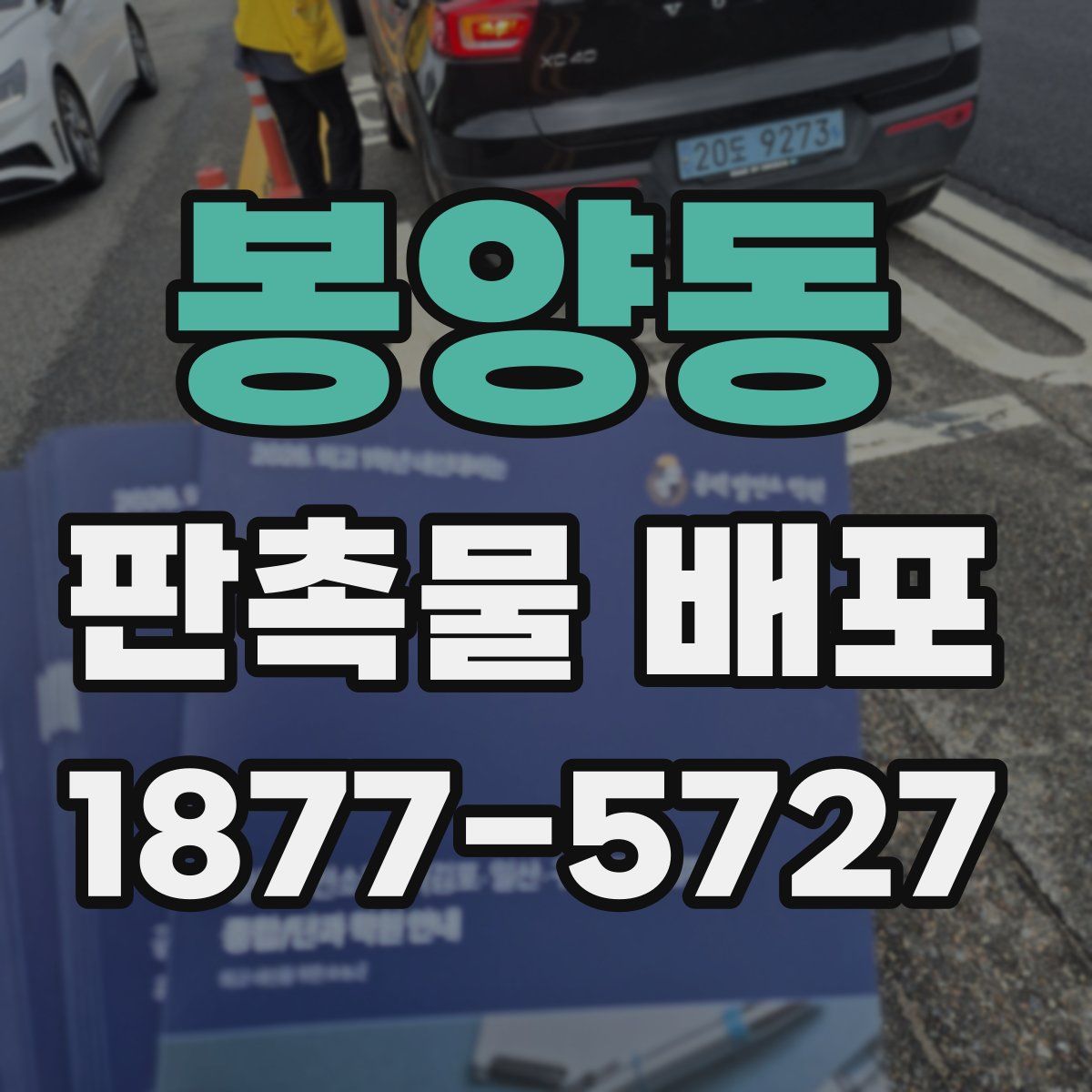 봉양동 판촉물 배포