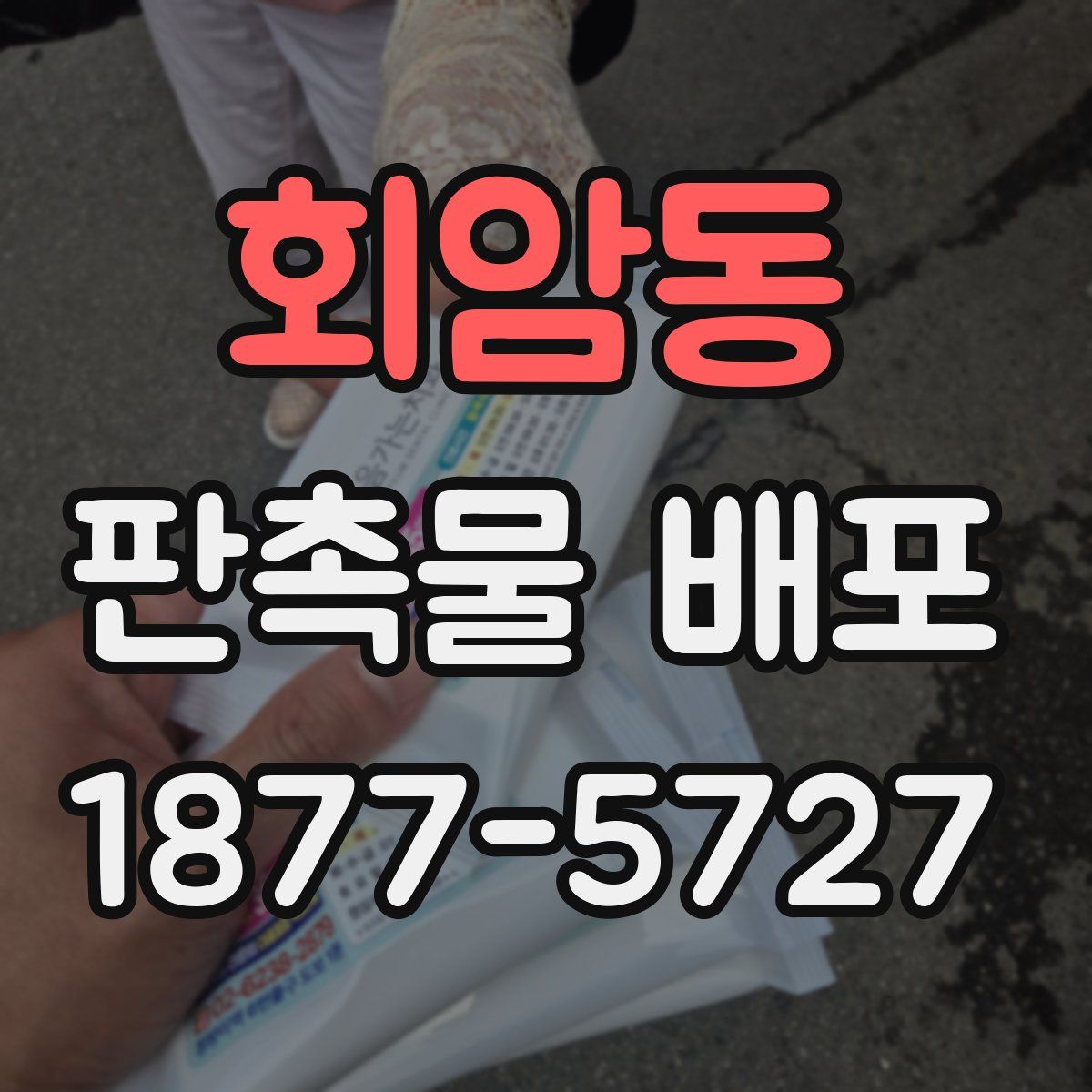회암동 판촉물 배포
