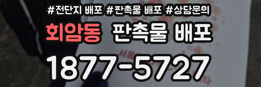 회암동 판촉물 배포