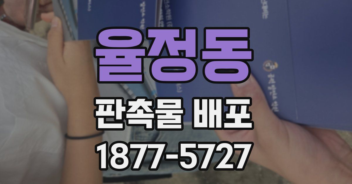 율정동 판촉물 배포