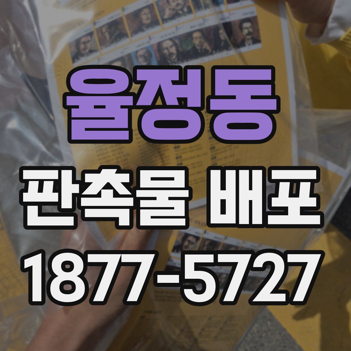 율정동 판촉물 배포