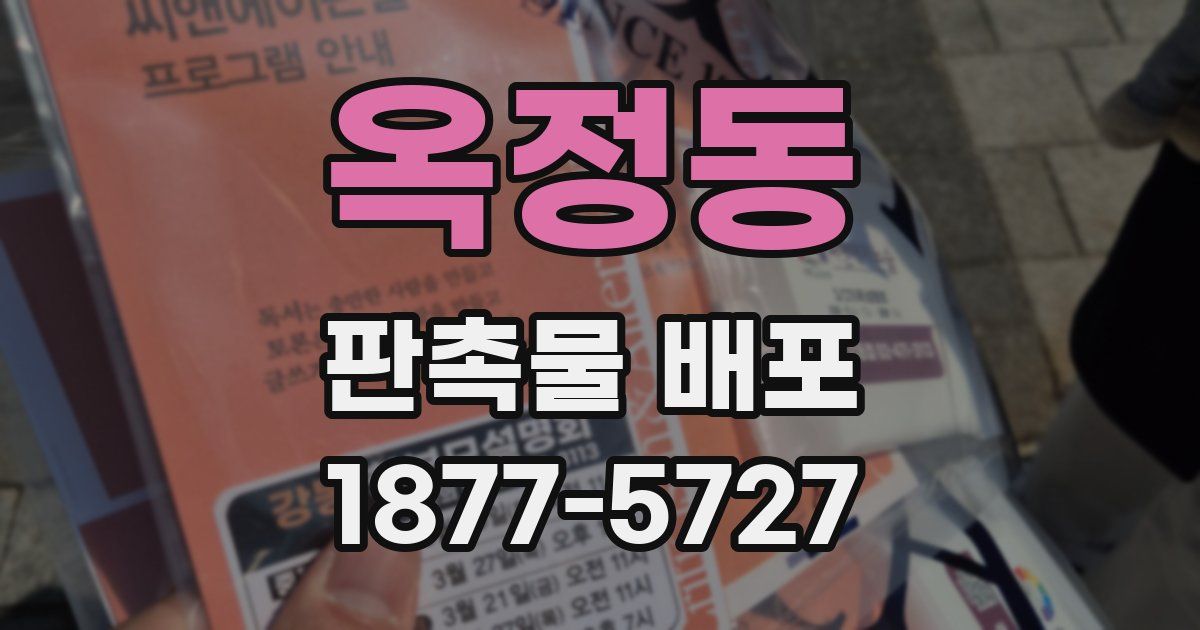 옥정동 판촉물 배포