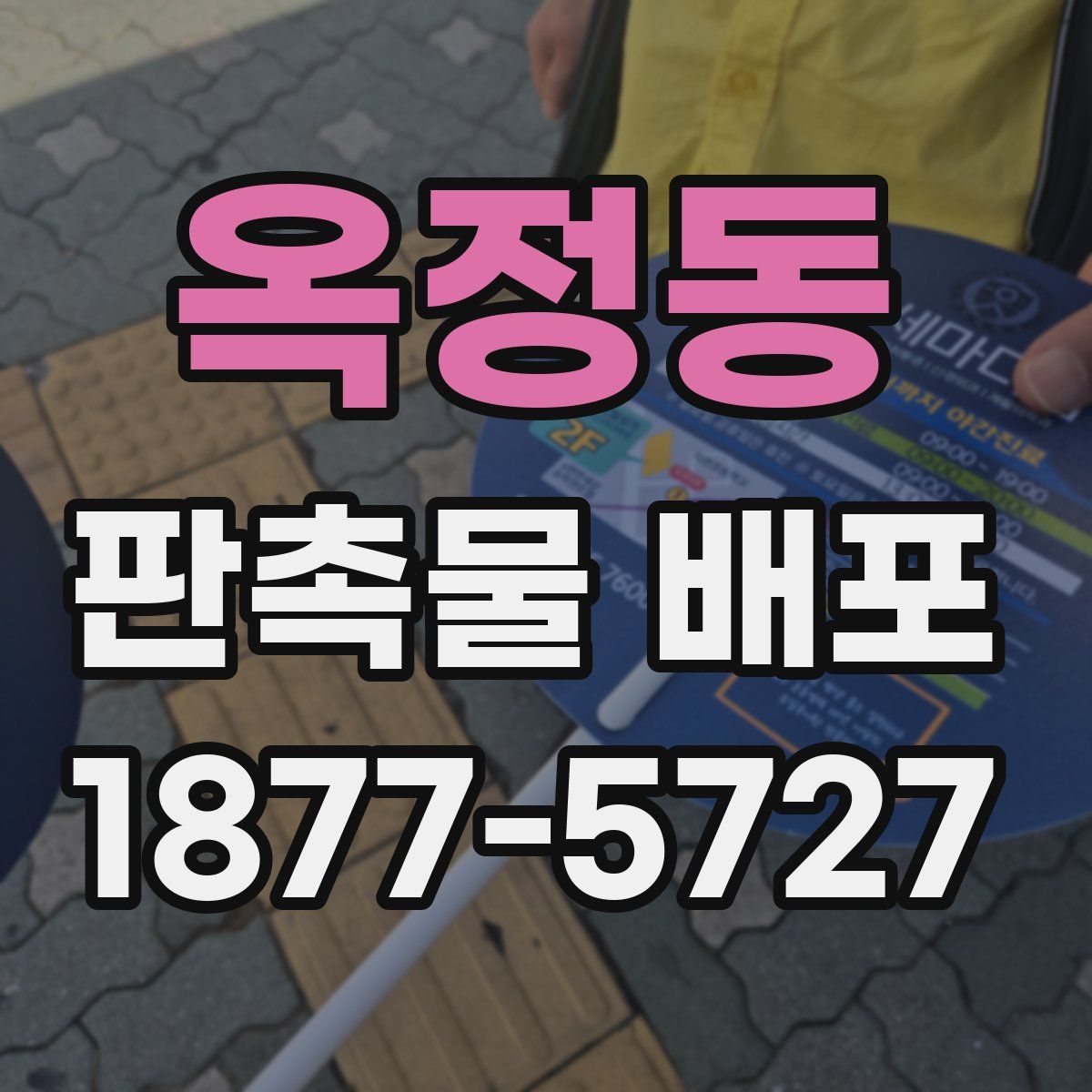 옥정동 판촉물 배포