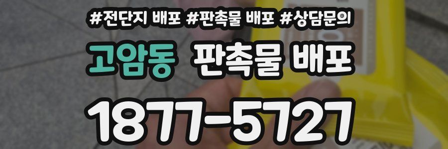 고암동 판촉물 배포