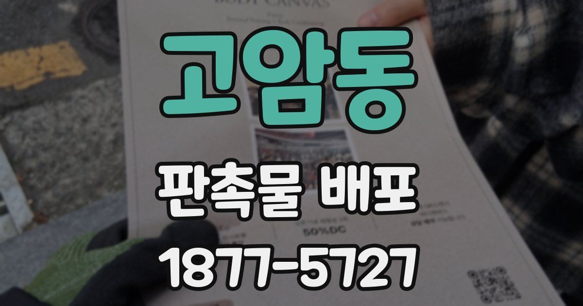 고암동 판촉물 배포