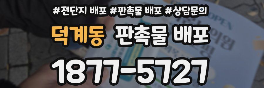 덕계동 판촉물 배포