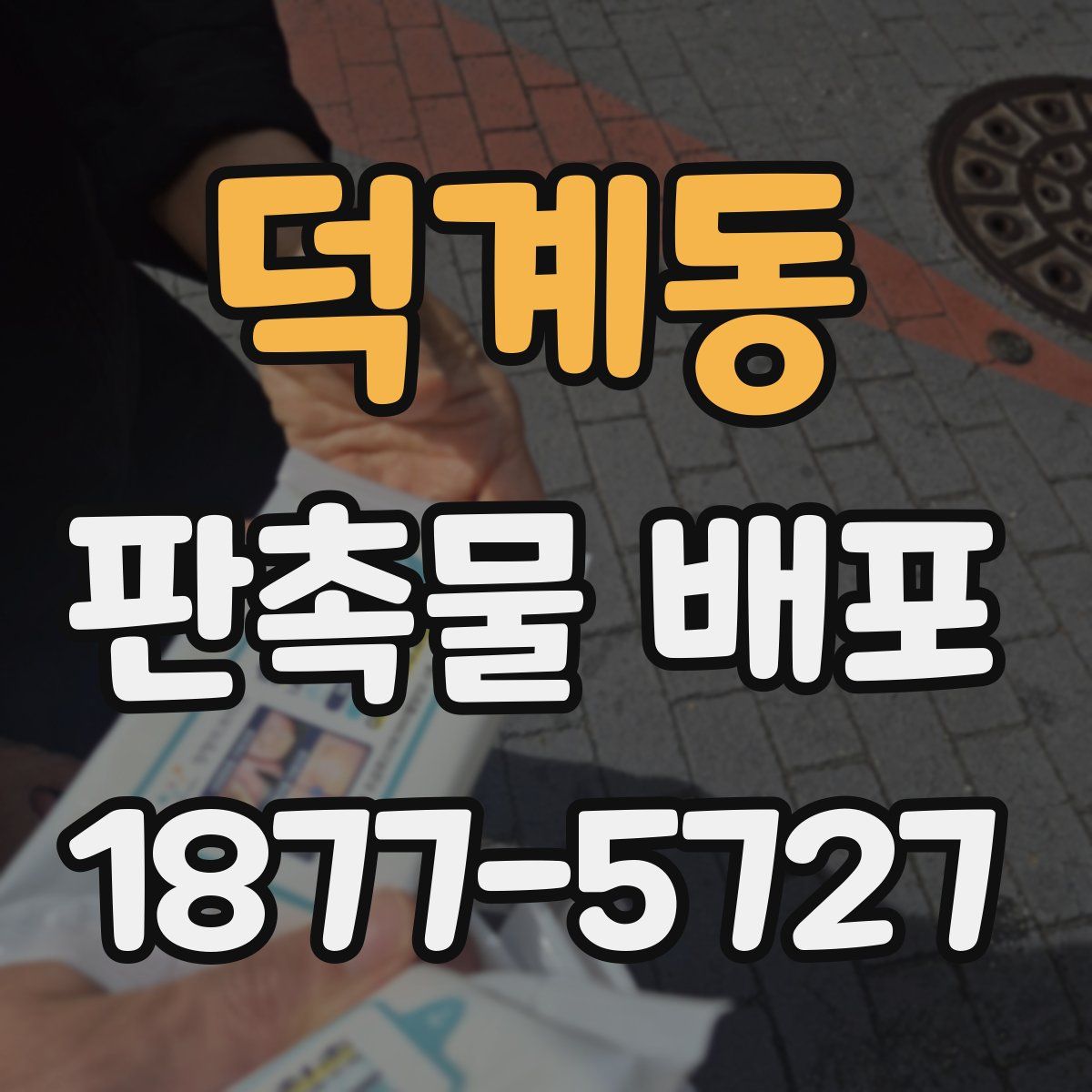덕계동 판촉물 배포