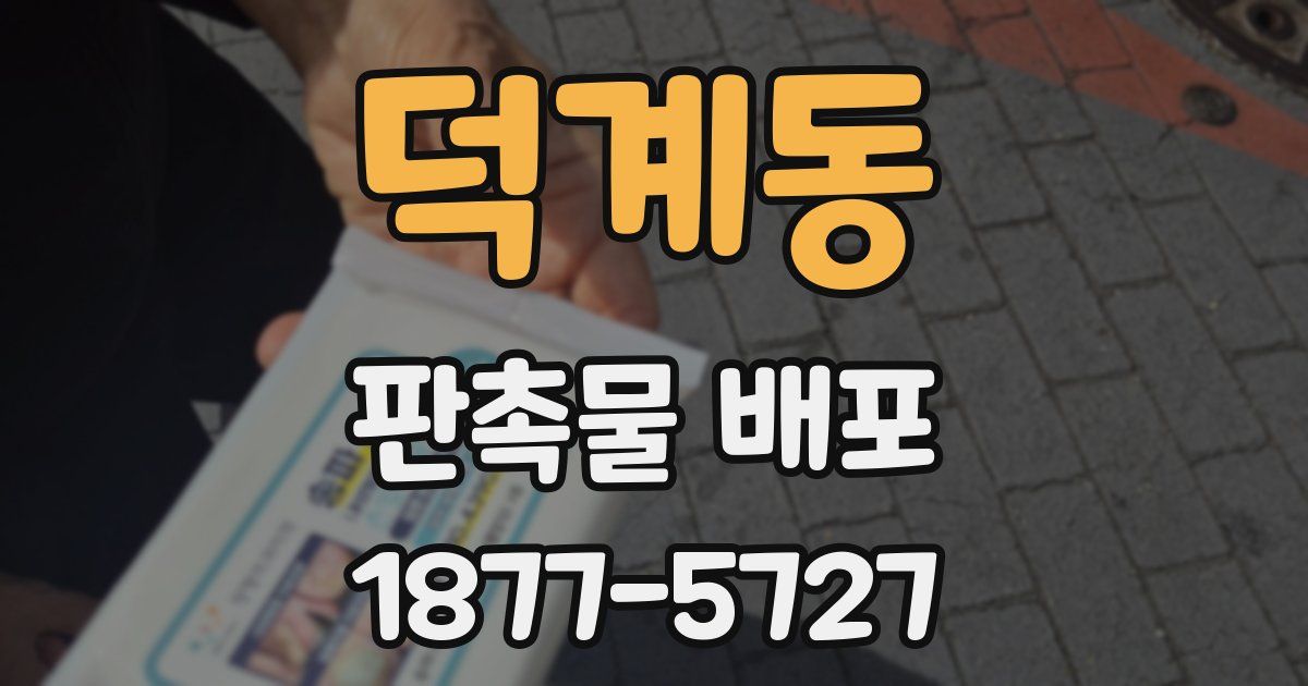 덕계동 판촉물 배포