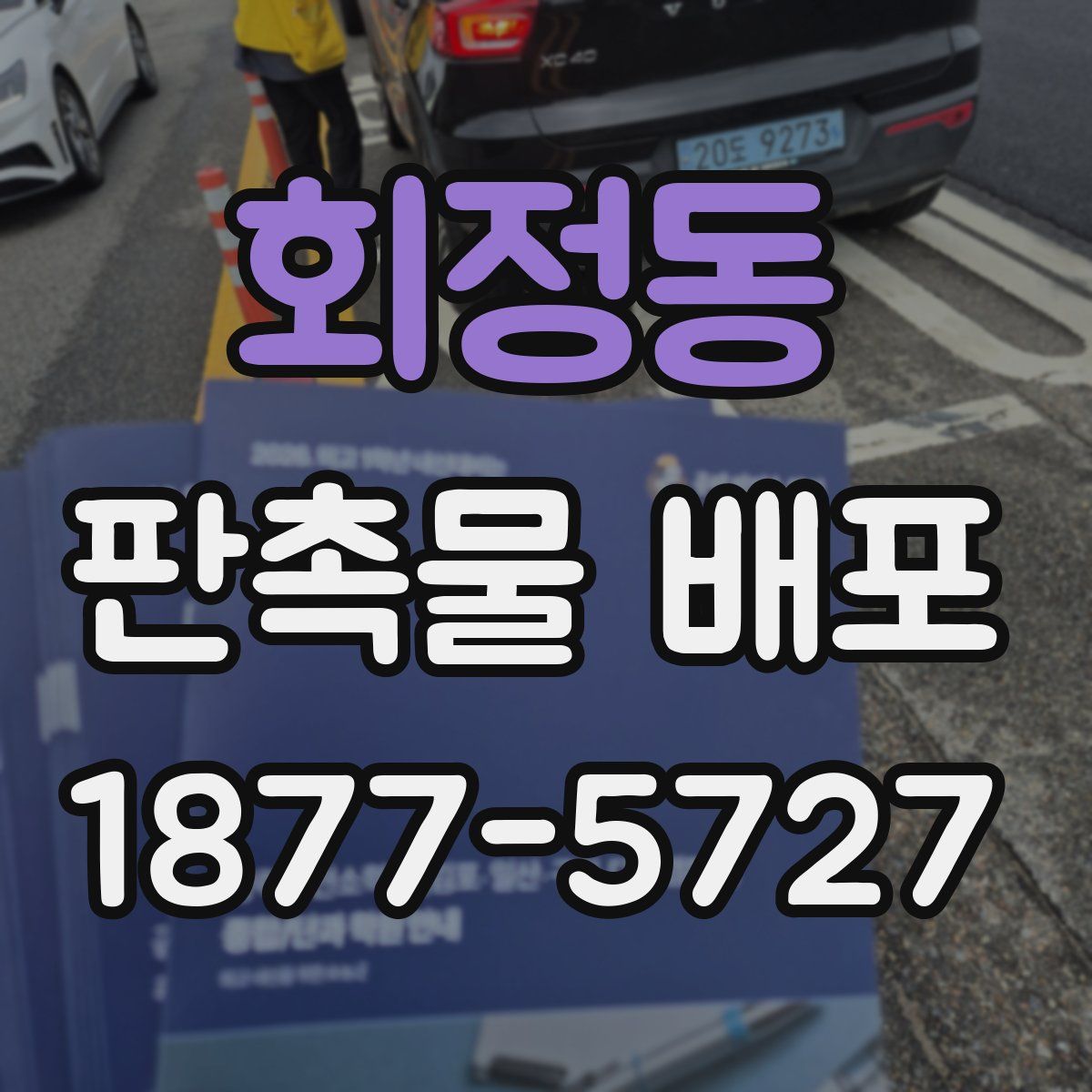 회정동 판촉물 배포