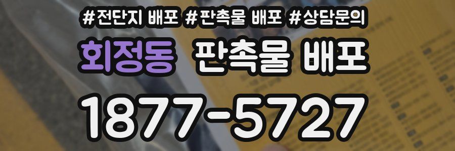 회정동 판촉물 배포