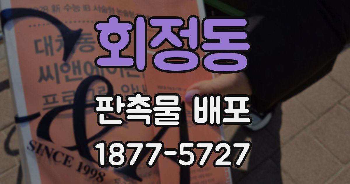 회정동 판촉물 배포