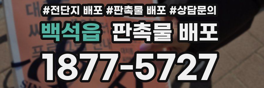 백석읍 판촉물 배포