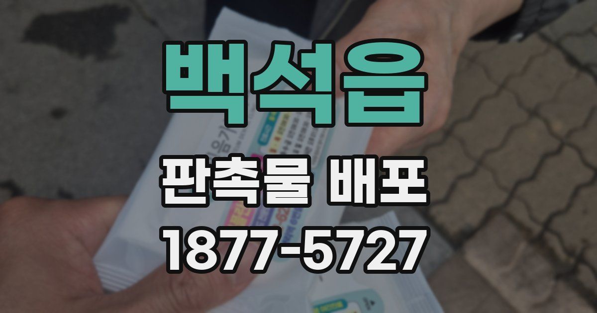 백석읍 판촉물 배포